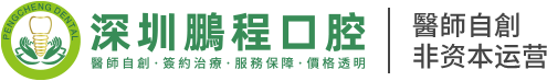 深圳鵬程口腔