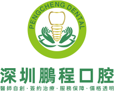深圳鵬程口腔