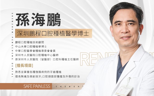 穿顴穿翼種植是否屬於專利壟斷技術?深圳鵬程口腔醫師團隊熟練開展該項高難度種植