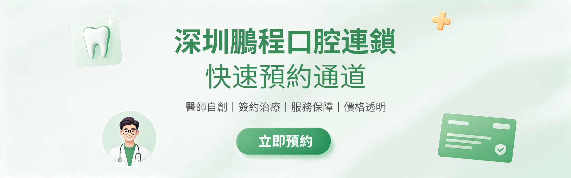 港人睇牙預約 | 預約掛號中心 | 深圳鵬程口腔連鎖
