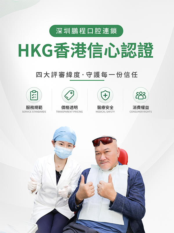 HKG港人睇牙信心保障 | 深圳鹏程口腔