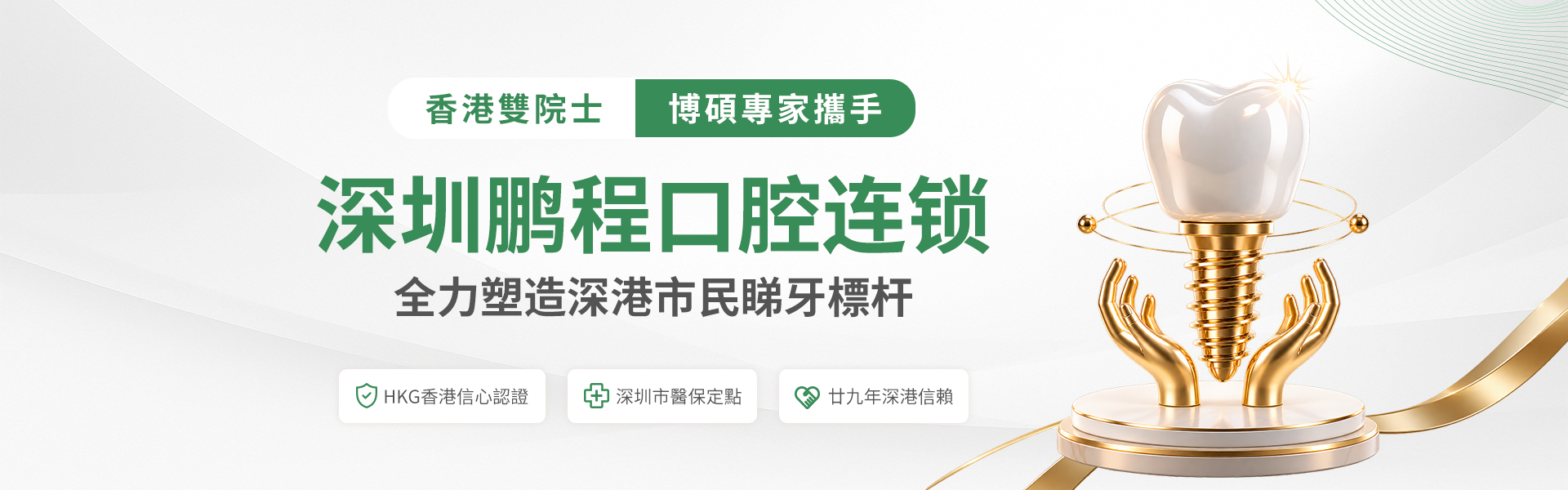 深圳鵬程口腔連鎖 | HKG香港信心認證單位