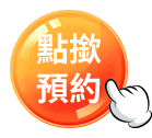 點撥預約