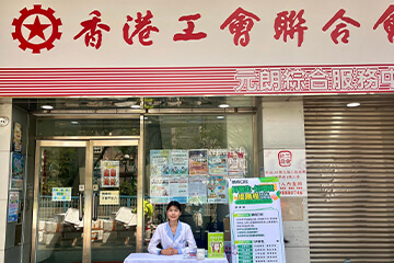 香港工聯會義診