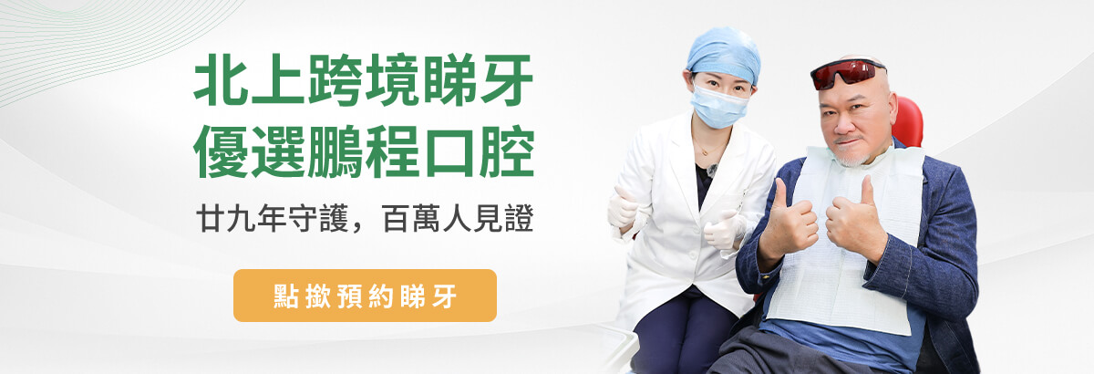 北上跨境睇牙 優選鵬程口腔 廿九年守護，百萬人見證